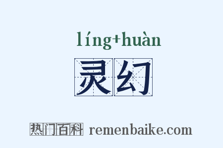 灵幻是什么意思的图片